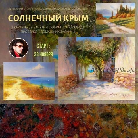 Онлайн-курс 'Солнечный Крым' (Александр Милюков)