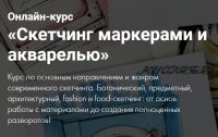 [Художник online] Курс «Скетчинг маркерами и акварелью» 2 части. Без обратной связи (Дарья Куцаева)