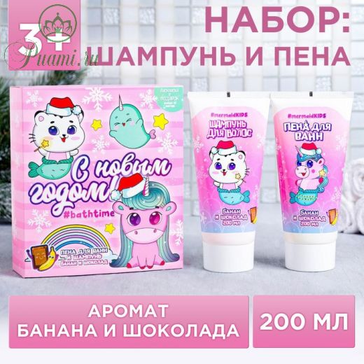 Набор детский "С Новым годом" пена для ванн, шампунь