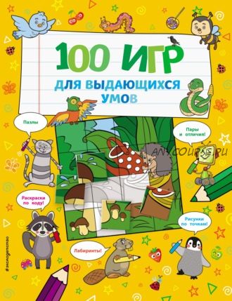 100 игр для выдающихся умов