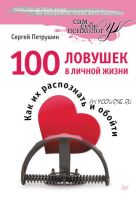 100 ловушек в личной жизни. Как их распознать и обойти (Сергей Петрушин)