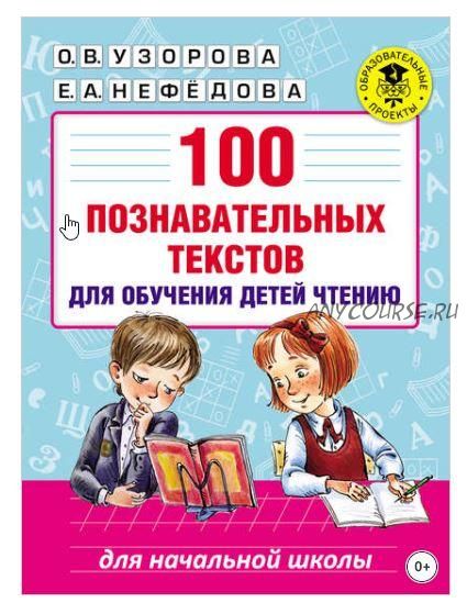 100 познавательных текстов для обучения детей чтению (Ольга Узорова, Елена Нефёдова)