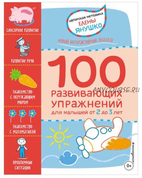 100 развивающих упражнений для малышей от 2 до 3 лет (Елена Янушко)