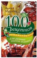 100 рецептов для разных знаков зодиака (Анна Мудрова)