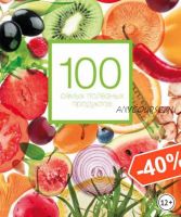 100 самых полезных продуктов (Александра Кардаш)