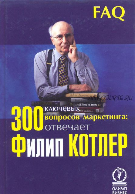 300 ключевых вопросов маркетинга: отвечает Филип Котлер (Филип Котлер)