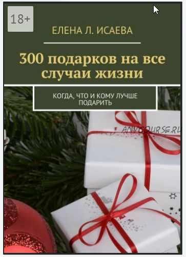 300 подарков на все случаи жизни (Елена Исаева)