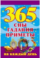 365. Сны, гадания, приметы на каждый день (Наталья Ольшевская)