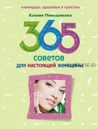 365 советов для настоящей женщины (Ксения Меньшикова)