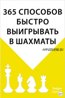 365 способов быстро выигрывать в шахматы (Эндрю Солтис)