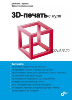 3D-печать с нуля (Дмитрий Горьков, Валентин Холмогоров)