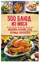 500 блюд из мяса. Индейка, кролик, утка, курица, перепелка (Светлана Мозговая)