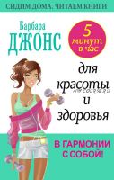 5 минут в час для красоты и здоровья. В гармонии с собой! (Барбара Джонс)