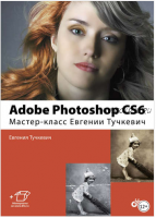 Adobe Photoshop CC. Мастер-класс Евгении Тучкевич (Евгения Тучкевич)