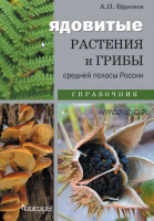 Ядовитые растения и грибы средней полосы России. Справочник (Александр Ефремов)