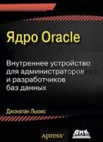 Ядро Oracle. Внутреннее устройство для администраторов и разработчиков данных (Джонатан Льюис)