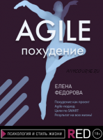 Agile-похудение (Елена Федорова)