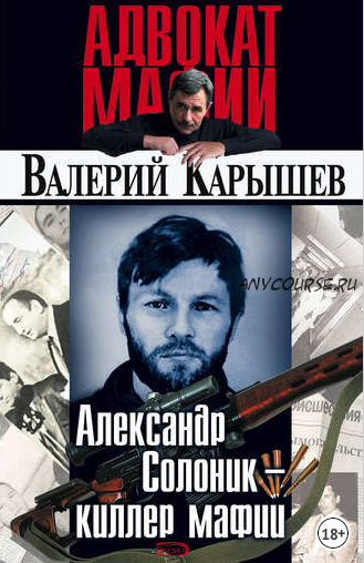 Александр Солоник: киллер мафии (Валерий Карышев)