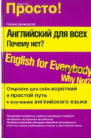 Английский для всех. Почему нет? (Александр Лысенко, Ольга Кульчицкая, Надежда Кульчицкая, Вера Левченко)