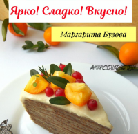 Ярко! Сладко! Вкусно! (Маргарита Бузова)