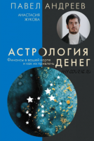 Астрология денег. Финансы в вашей карте и как их привлечь (Павел Андреев, Анастасия Жукова)