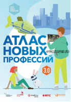 Атлас новых профессий 3.0 (Дарья Варламова, Дмитрий Судаков)