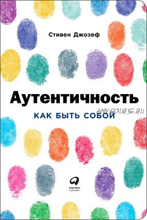 Аутентичность: Как быть собой (Стивен Джозеф)