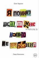 Я помню всех, кто мне когда-то не перезвонил (Олег Бармин, Лада Мазохина)