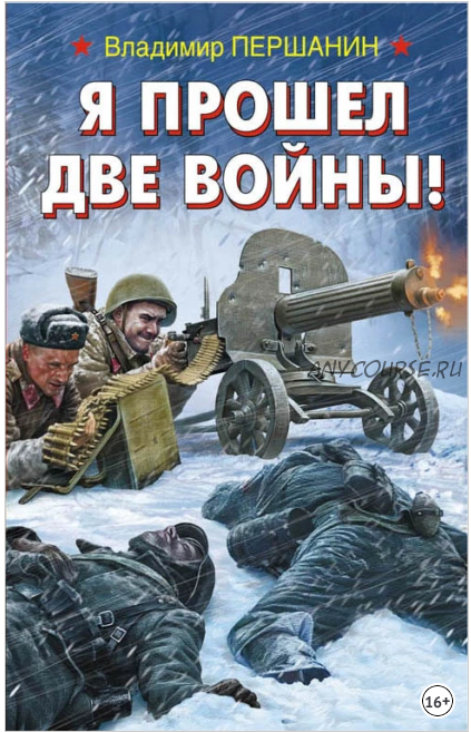 Я прошел две войны! (Владимир Першанин)