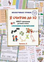 Я считаю до 10. Квест-тренажер устного счета. Сложение и вычитание. 1 уровень (Наталия Астахова)