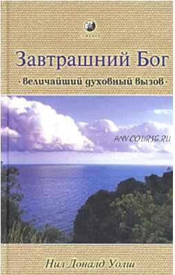 Беседы с Богом. Необычный диалог. Книга 5 (Нил Дональд Уолш)