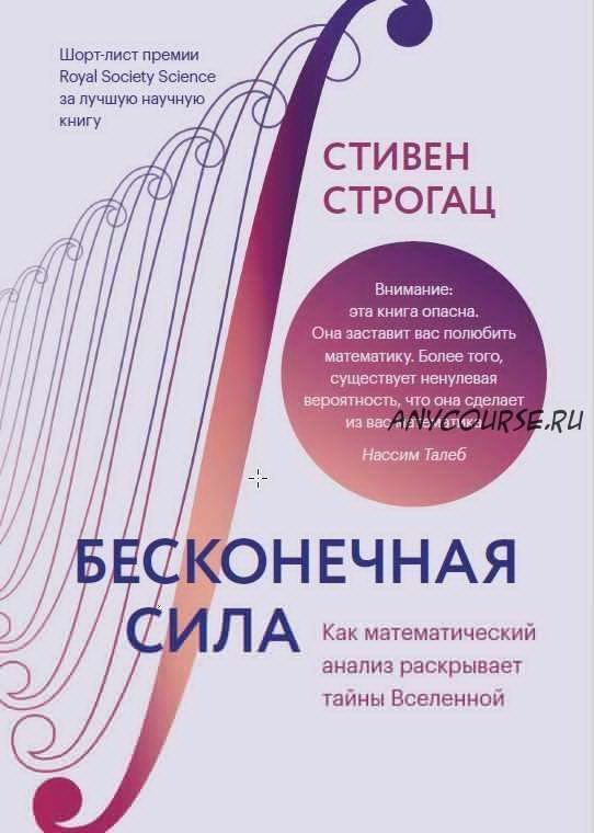 Бесконечная сила. Как математический анализ раскрывает тайны Вселенной (Стивен Строгац)