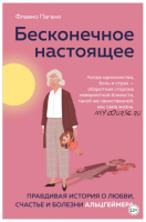 Бесконечное настоящее. Правдивая история о любви, счастье и болезни Альцгеймера (Флавио Пагано)