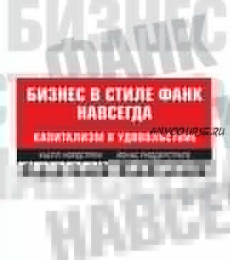 Бизнес в стиле фанк навсегда. Капитализм в удовольствие (Кьелл А. Нордстрем, Йонас Риддерстрале)