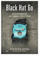 Black Hat Go: Программирование для хакеров и пентестеров (Том Стилл, Крис Паттен, Дэн Коттманн)