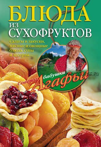 Блюда из сухофруктов (Агафья Звонарева)