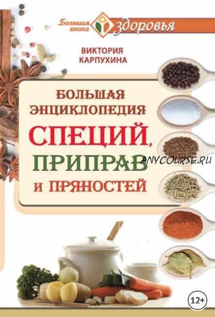 Большая энциклопедия специй, приправ и пряностей (Виктория Карпухина)