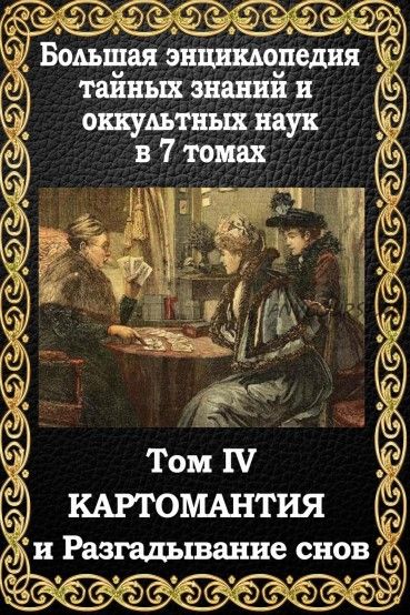 Большая энциклопедия тайных знаний и оккультных наук. Том IV. Картомантия и разгадывание снов (Маффео Пуансо)