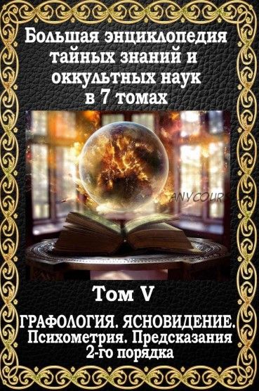 Большая энциклопедия тайных знаний и оккультных наук. Том V. Предсказания 2-го порядка. Графология. Ясновидение. Психометрия (Маффео Пуансо)