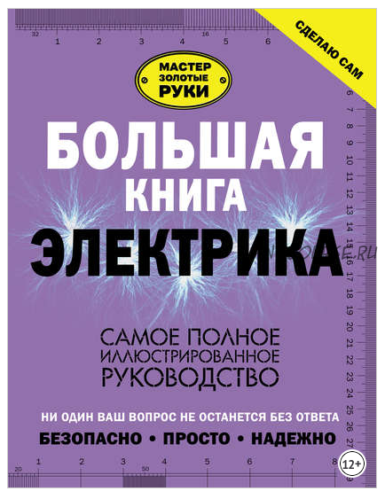 Большая книга электрика. Самое полное иллюстрированное руководство (Владимир Жабцев)