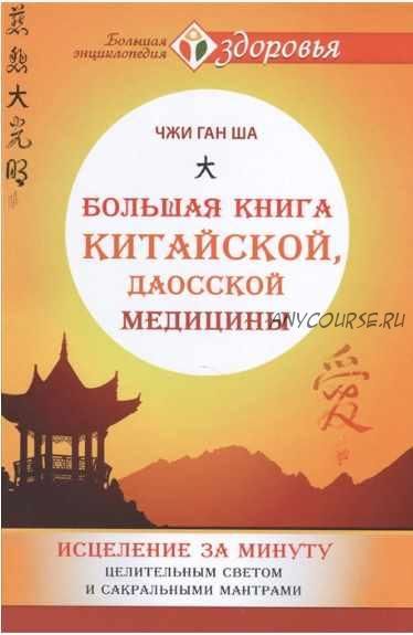 Большая книга китайской, даосской медицины. Исцеление за минуту (Чжи Ган Ша)