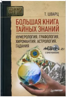 Большая книга тайных знаний. Нумерология. Графология. Хиромантия. Астрология (Теодор Шварц)