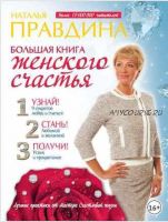 Большая книга женского счастья (Наталья Правдина)