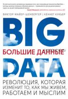 Большие данные. Революция, которая изменит то, как мы живем, работаем и мыслим (Виктор Майер-Шенбергер, Кеннет Кукьер)