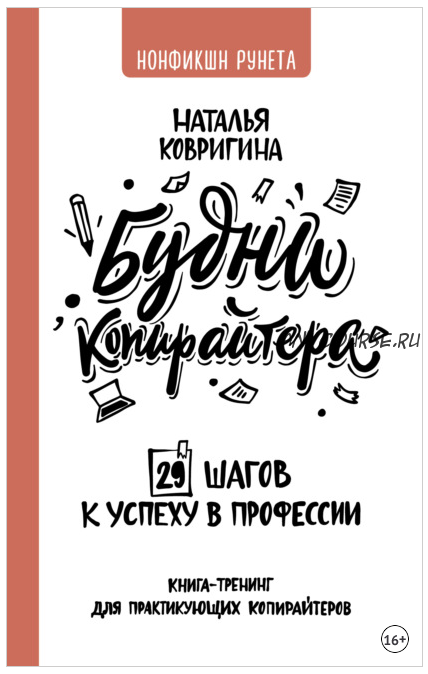 Будни копирайтера: 29 шагов к успеху в профессии. (Наталья Ковригина)