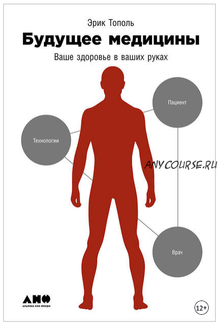 Будущее медицины: Ваше здоровье в ваших руках (Эрик Тополь)