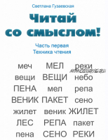 Читай со смыслом. Часть первая: техника чтения (Светлана Гузаевская)