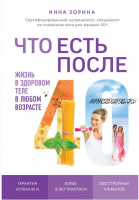 Что есть после 40. Жизнь в здоровом теле в любом возрасте (Инна Зорина)