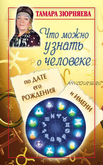 Что можно узнать о человеке по дате его рождения и имени (Тамара Зюрняева)