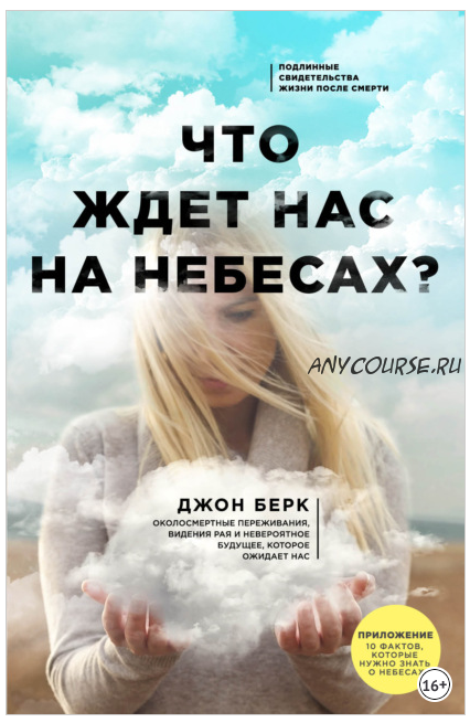 Что ждет нас на небесах? (Джон Берк)